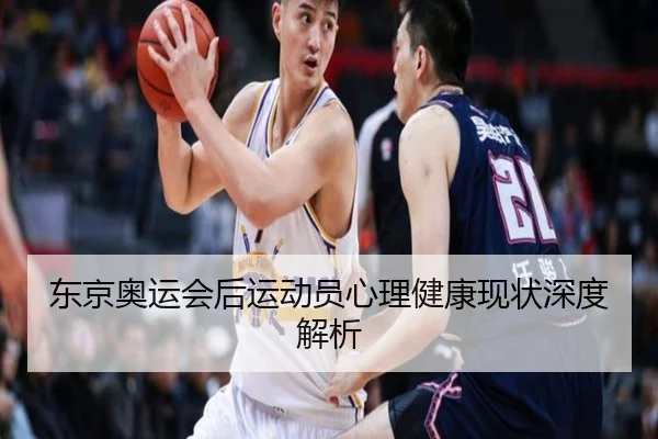 东京奥运会后运动员心理健康现状深度解析